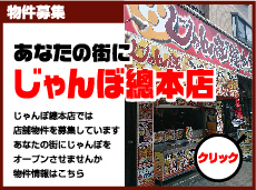 あなたの街にじゃんぼ總本店 じゃんぼ總本店では店舗物件を募集しています。あなたの街にじゃんぼをオープンさせませんか。物件情報はこちら