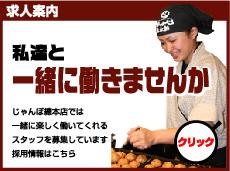 私たちと一緒に働きませんか じゃんぼ総本店では一緒に楽しく働いてくれるスタッフを募集しています。採用情報はこちら