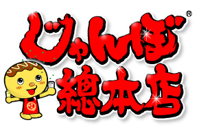 じゃんぼ総本店
