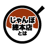 じゃんぼ総本店とは