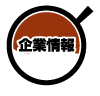 企業情報