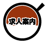 求人案内