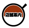 店舗案内