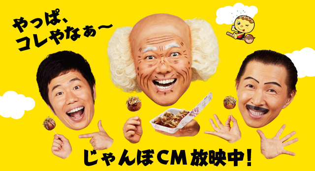やっぱコレやなぁ～　じゃんぼCM放映中
