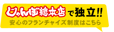 じゃんぼ總本店で独立!!　安心のフランチャイズ制度はこちら