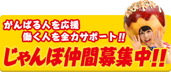 がんばる人を応援　働く人を全力サポート　じゃんぼ仲間募集中