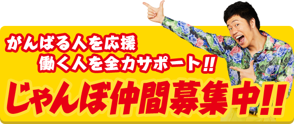 がんばる人を応援　働く人を全力サポート　じゃんぼ仲間募集中