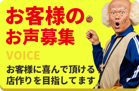 お客様のお声募集