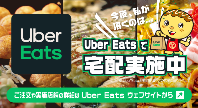 Uber Eats で宅配実施中