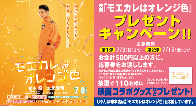 映画｢モエカレはオレンジ色｣公開記念プレゼントキャンペーン