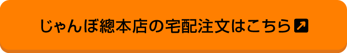 じゃんぼ總本店の宅配注文はこちら