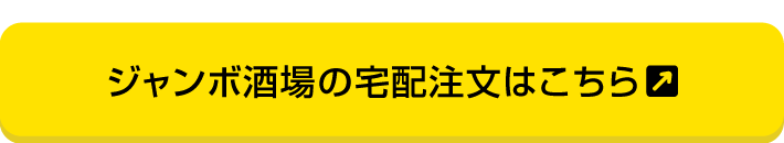 ジャンボ酒場の宅配注文はこちら