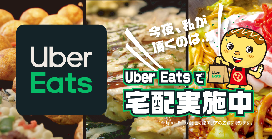 Uber Eats で宅配実施中