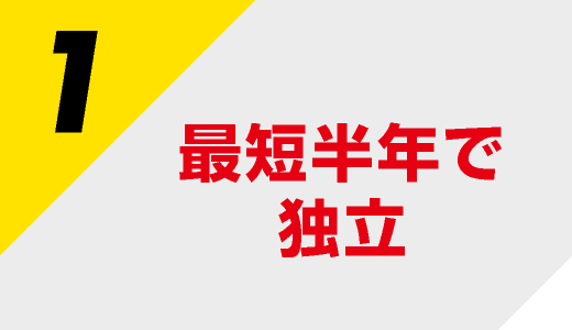 最短半年で独立！