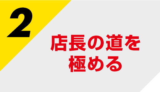 店長の道を極める！