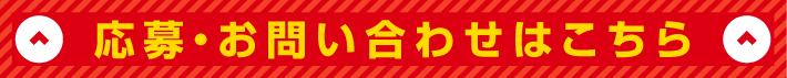 応募・お問い合わせはこちら