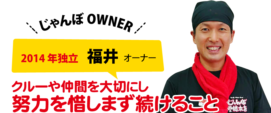 2014年独立 福井オーナー クルーや仲間を大切にし努力を惜しまず続けること