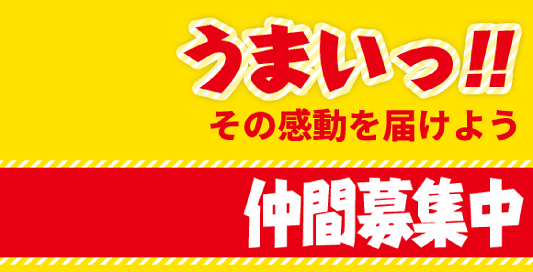 うまいっ！！その感動を届けよう　仲間募集中