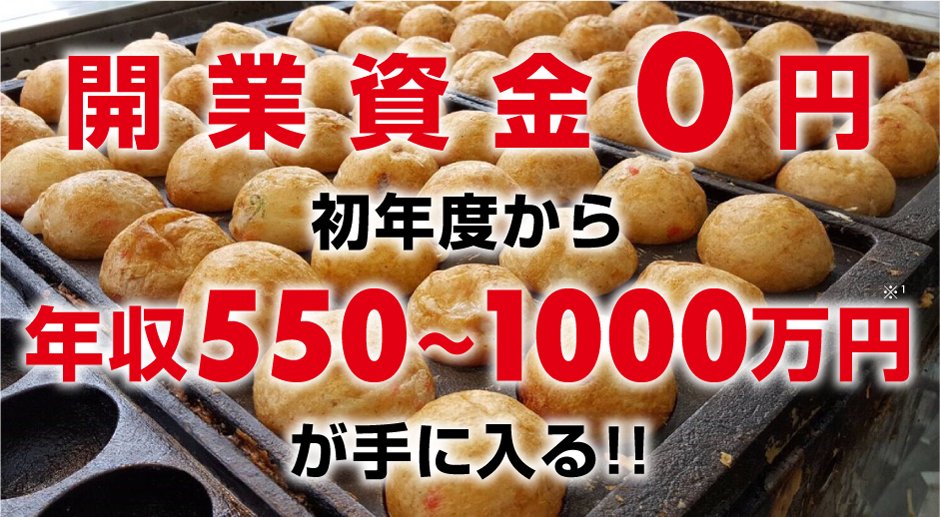 開業資金0円 初年度から年収550～1000万円が手に入る!!