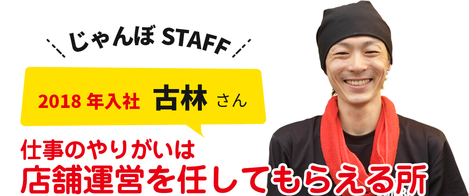 ２０１８年入社古林慶太さん 仕事のやりがいは店舗運営を任してもらえる所