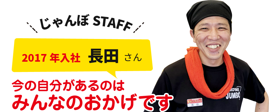 ２０１７年入社長田聡さん 今の自分があるのはみんなのおかげです