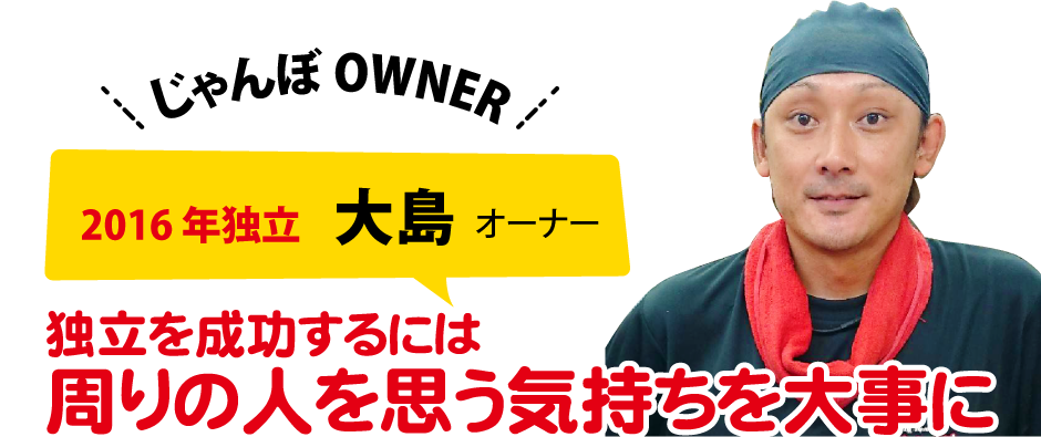 2016年独立 大島オーナー 独立を成功するには周りの人を思う気持ちを大事に