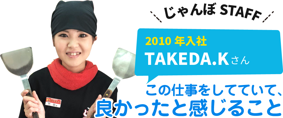 2010年入社竹田清野さん　この仕事をしていて良かったと感じること