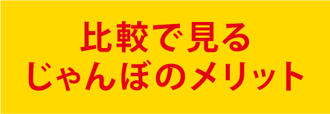 比較で見るじゃんぼのメリット