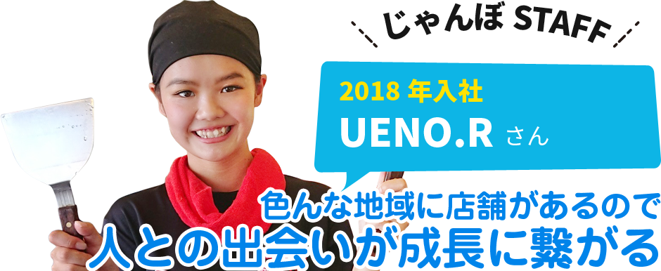 2018年入社上野 凛さん　色んな地域に店舗があるので人との出会いが成長に繋がる