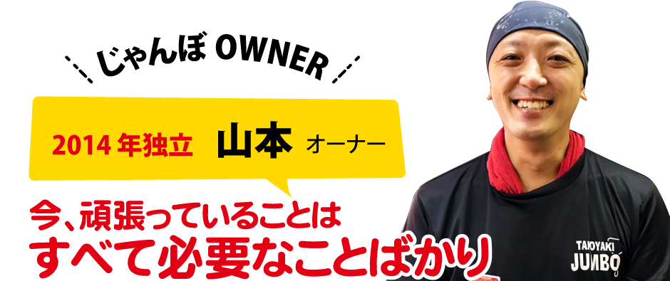 2014年独立 山本オーナー 今、頑張っていることはすべて必要なことばかり